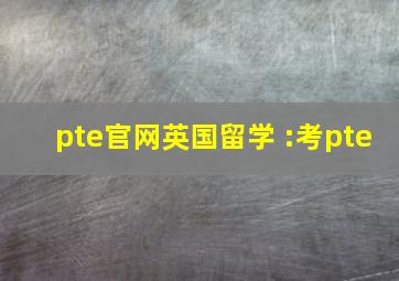 pte官网英国留学 :考pte